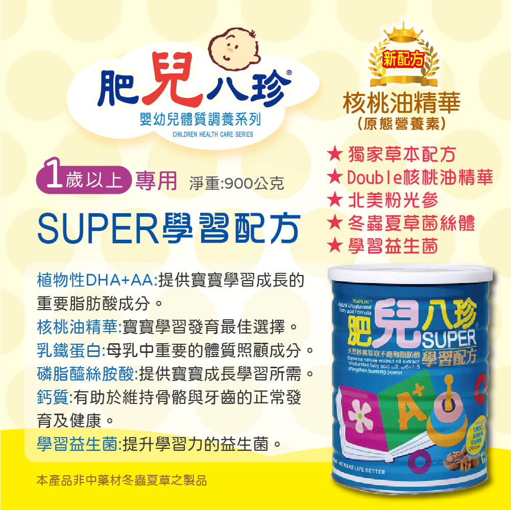 肥兒八珍SUPER成長奶粉(學習配方)